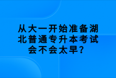 從大一開始準備湖北普通專升本考試會不會太早？