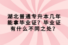 湖北普通專升本幾年能拿畢業(yè)證？畢業(yè)證有什么不同之處？