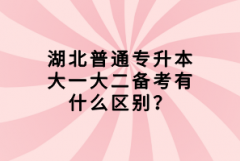 湖北普通專升本大一大二備考有什么區(qū)別？