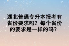 湖北普通專升本報考有省份要求嗎？每個省份的要求是一樣的嗎？