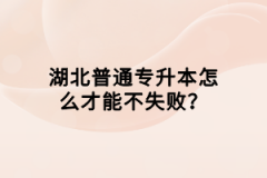 湖北普通專升本怎么才能不失敗？