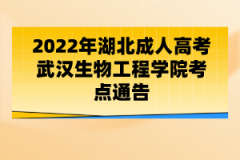 2022年湖北成人高考武漢生物工程學(xué)院考點(diǎn)通告