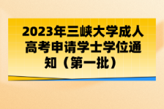 2023年三峽大學(xué)成人高考申請學(xué)士學(xué)位通知（第一批）