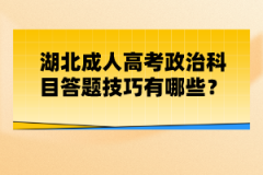 湖北成人高考政治科目答題技巧有哪些？
