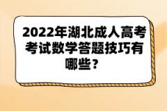 2022年湖北成人高考考試數(shù)學(xué)答題技巧有哪些？