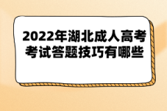 2022年湖北成人高考考試答題技巧有哪些？
