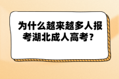 為什么越來越多人報考湖北成人高考？