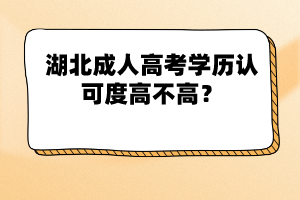湖北成人高考學(xué)歷認(rèn)可度高不高？