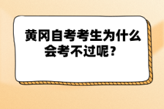 黃岡自考考生為什么會考不過呢？