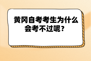 黃岡自考考生為什么會考不過呢？