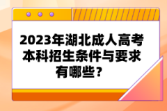2023年湖北成人高考本科招生條件與要求有哪些？