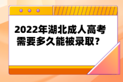 2022年湖北成人高考需要多久能被錄取？