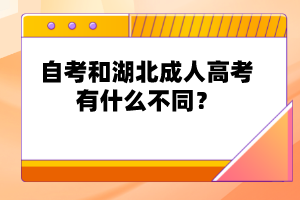 自考和湖北成人高考有什么不同？