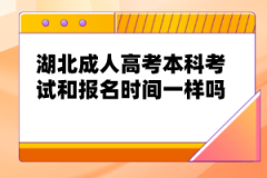 湖北成人高考本科考試和報名時間一樣嗎？