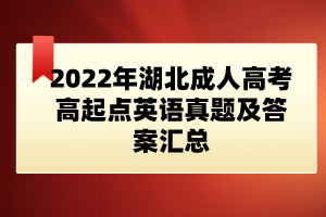 2022年湖北成人高考高起點英語真題及答案匯總