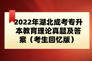 2022年湖北成考專升本教育理論真題及答案（考生回憶版）