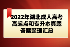 2022年湖北成人高考高起點(diǎn)和專升本真題答案整理匯總(網(wǎng)友版)