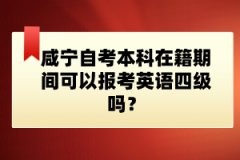 咸寧自考本科在籍期間可以報(bào)考英語(yǔ)四級(jí)嗎？