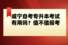 咸寧自考專升本考試有用嗎？值不值報(bào)考？