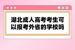 湖北成人高考考生可以報考外省的學(xué)校嗎？