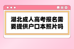 湖北成人高考報名需要提供戶口本照片嗎？
