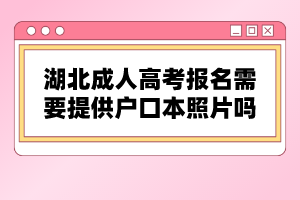 湖北成人高考報(bào)名需要提供戶口本照片嗎？