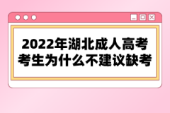2022年湖北成人高考考生為什么不建議缺考？