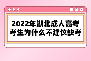2022年湖北成人高考考生為什么不建議缺考？