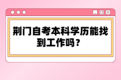 荊門自考本科學(xué)歷能找到工作嗎？