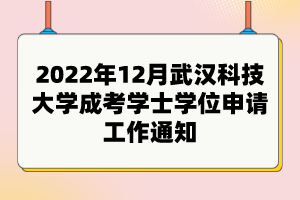 2022年12月武漢科技大學(xué)成考學(xué)士學(xué)位申請工作通知