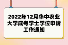 2022年12月華中農(nóng)業(yè)大學成考學士學位申請工作通知