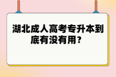 湖北成人高考專升本到底有沒(méi)有用？