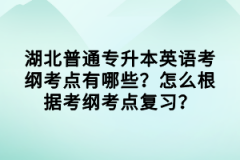 湖北普通專升本英語考綱考點(diǎn)有哪些？怎么根據(jù)考綱考點(diǎn)復(fù)習(xí)？