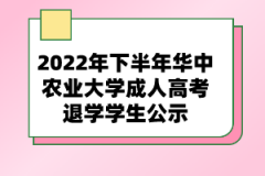 2022年下半年華中農(nóng)業(yè)大學成人高考退學學生公示