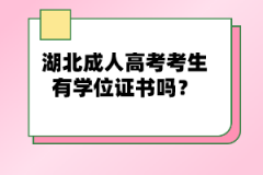 湖北成人高考考生有學(xué)位證書(shū)嗎？