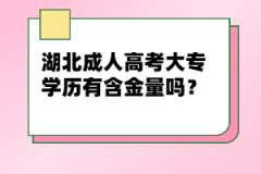 湖北成人高考大專學(xué)歷有含金量嗎？