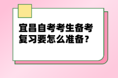 宜昌自考考生備考復(fù)習(xí)要怎么準(zhǔn)備？