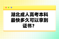 湖北成人高考本科最快多久可以拿到證書(shū)？