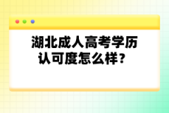 湖北成人高考學(xué)歷認(rèn)可度怎么樣？