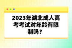 2023年湖北成人高考考試對(duì)年齡有限制嗎？