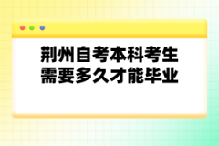 荊州自考本科考生需要多久才能畢業(yè)？