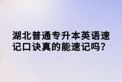 湖北普通專升本英語速記口訣真的能速記嗎？