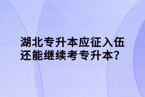 湖北專升本應征入伍還能繼續(xù)考專升本？