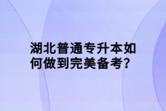 湖北普通專升本如何做到完美備考？