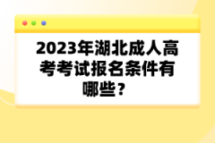 2023年湖北成人高考考試報(bào)名條件有哪些？