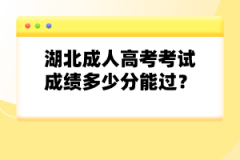湖北成人高考考試成績(jī)多少分能過(guò)？
