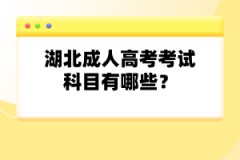 湖北成人高考考試科目有哪些？