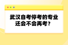 武漢自考?？嫉膶I(yè)還會不會再考？