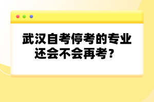 武漢自考停考的專業(yè)還會(huì)不會(huì)再考？