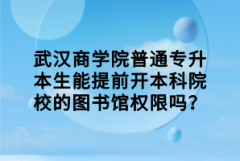 武漢商學院普通專升本生能提前開本科院校的圖書館權限嗎？